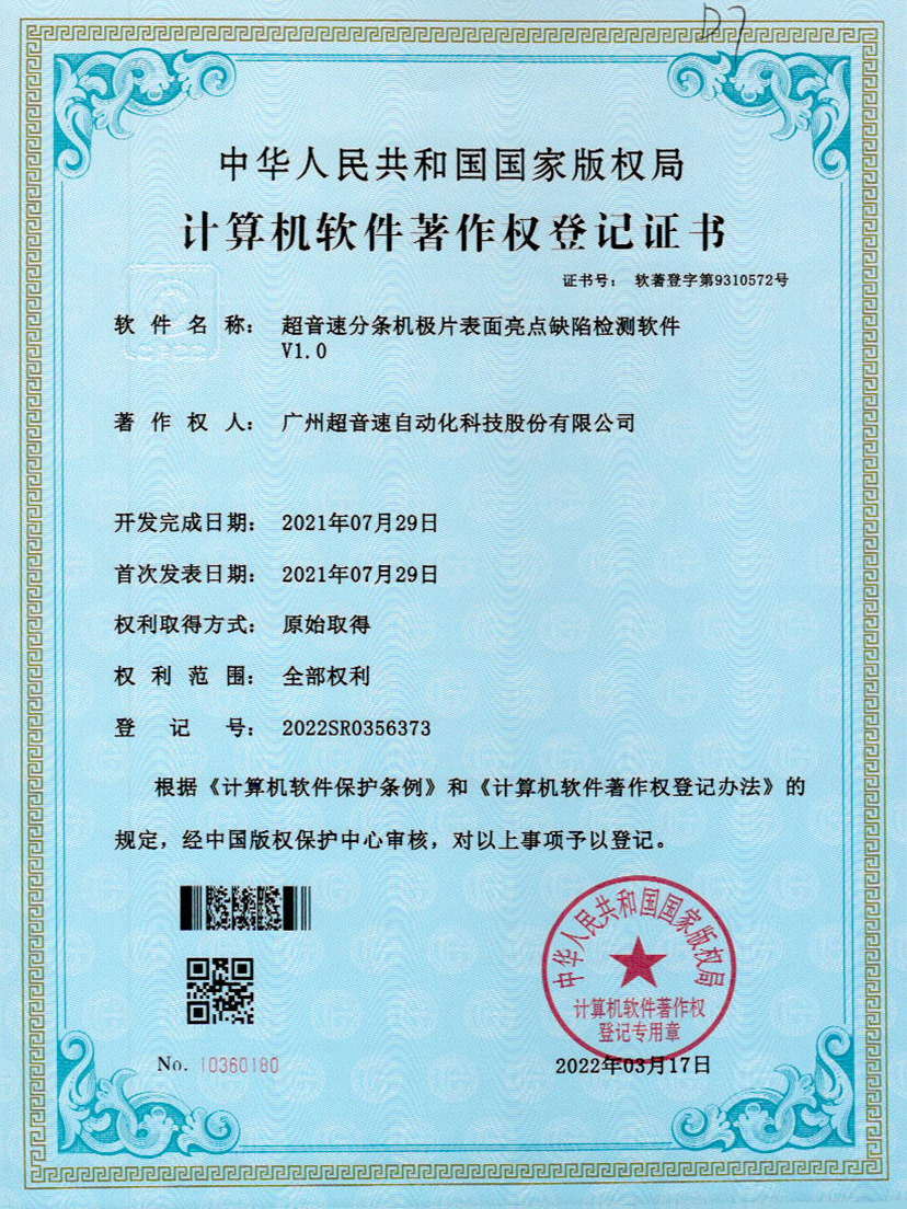 31-尊龙时凯分条机极片表面亮点缺陷检测软件V1.0