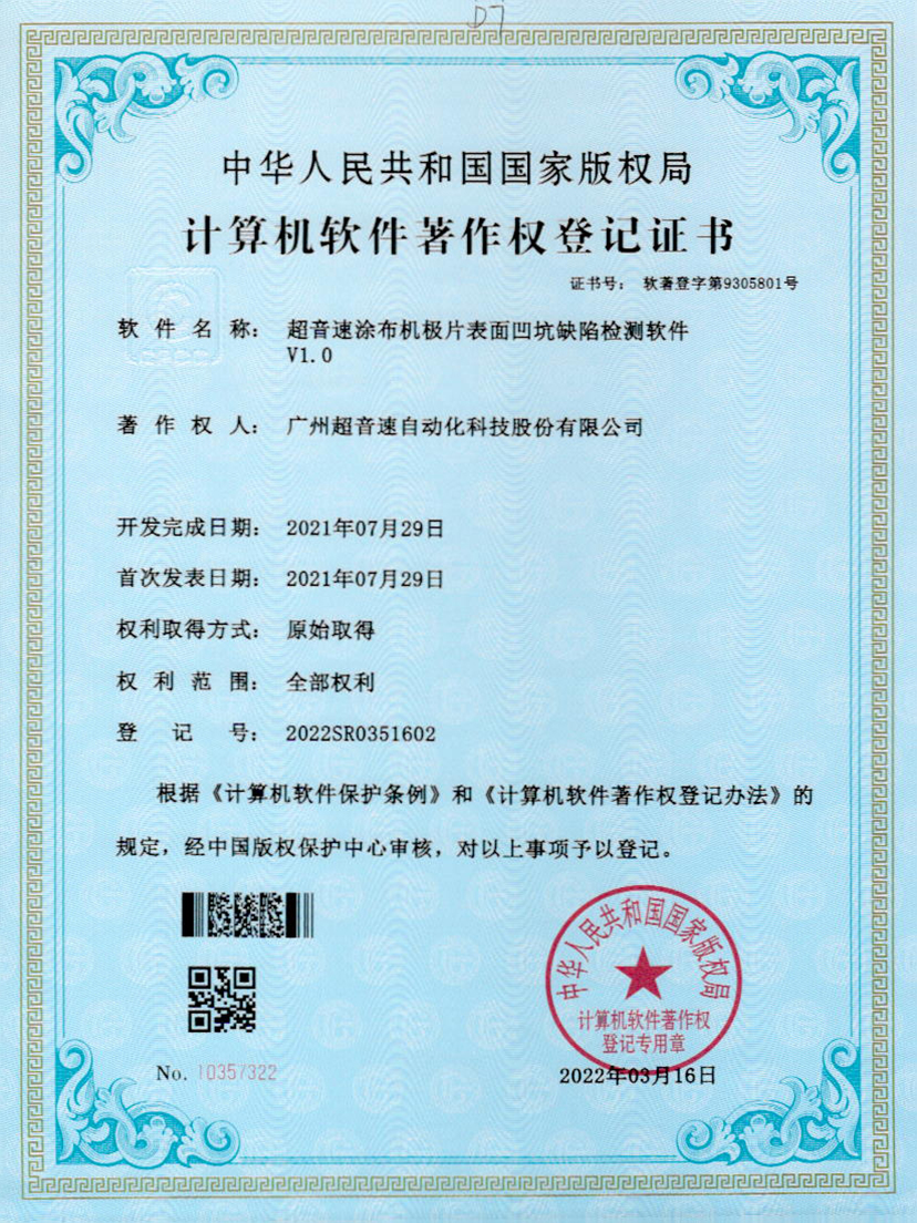 35-尊龙时凯涂布机极片表面凹坑缺陷检测软件V1.0