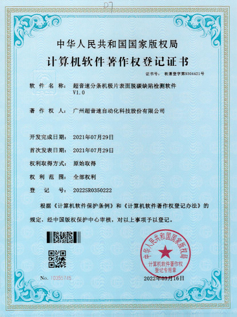 41-尊龙时凯分条机极片表面脱碳缺陷检测软件V1.0