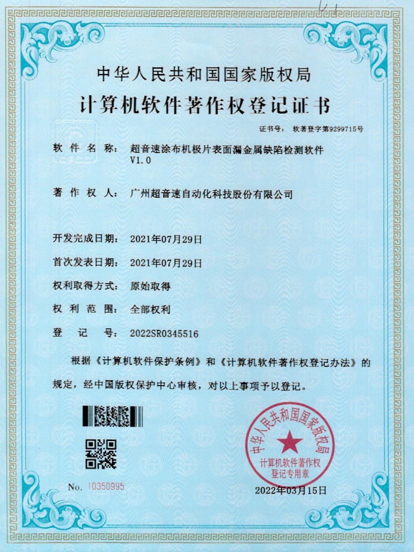 38-尊龙时凯涂布机极片表面漏金属缺陷检测软件V1.0