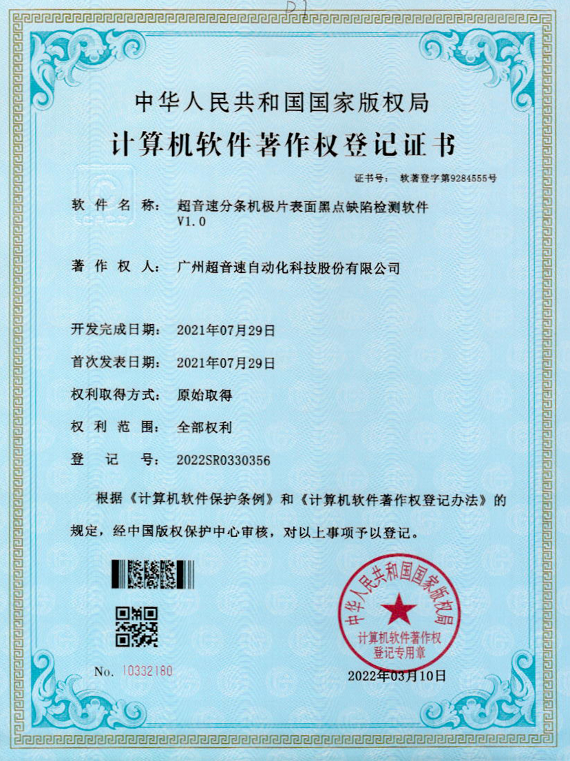 30-尊龙时凯分条机极片表面黑点缺陷检测软件V1.0