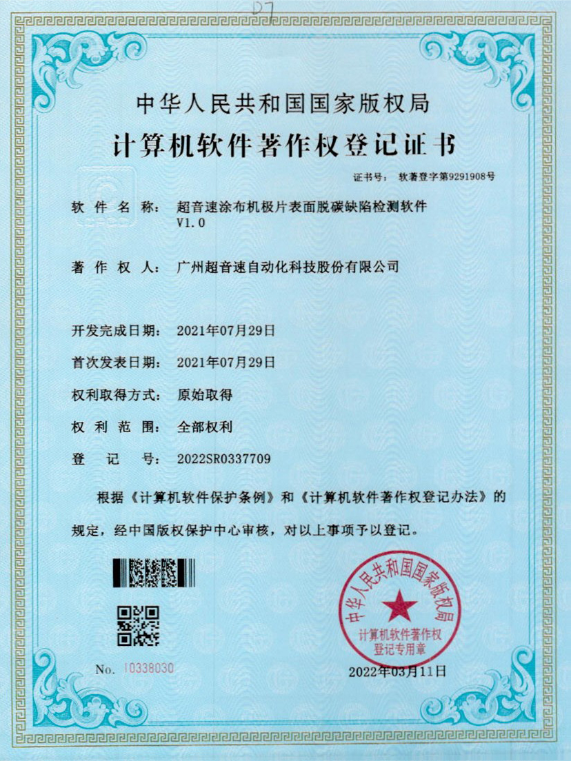 42-尊龙时凯涂布机极片表面脱碳缺陷检测软件V1.0