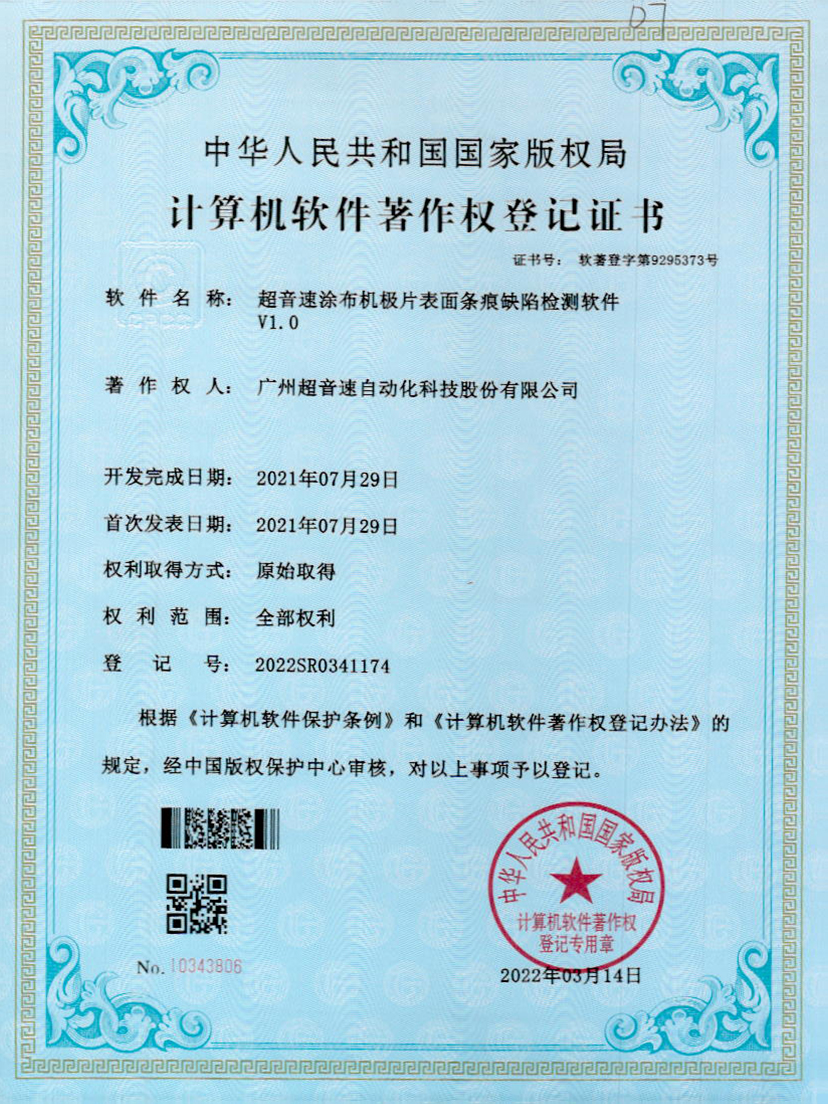 40-尊龙时凯涂布机极片表面条痕缺陷检测软件V1.0