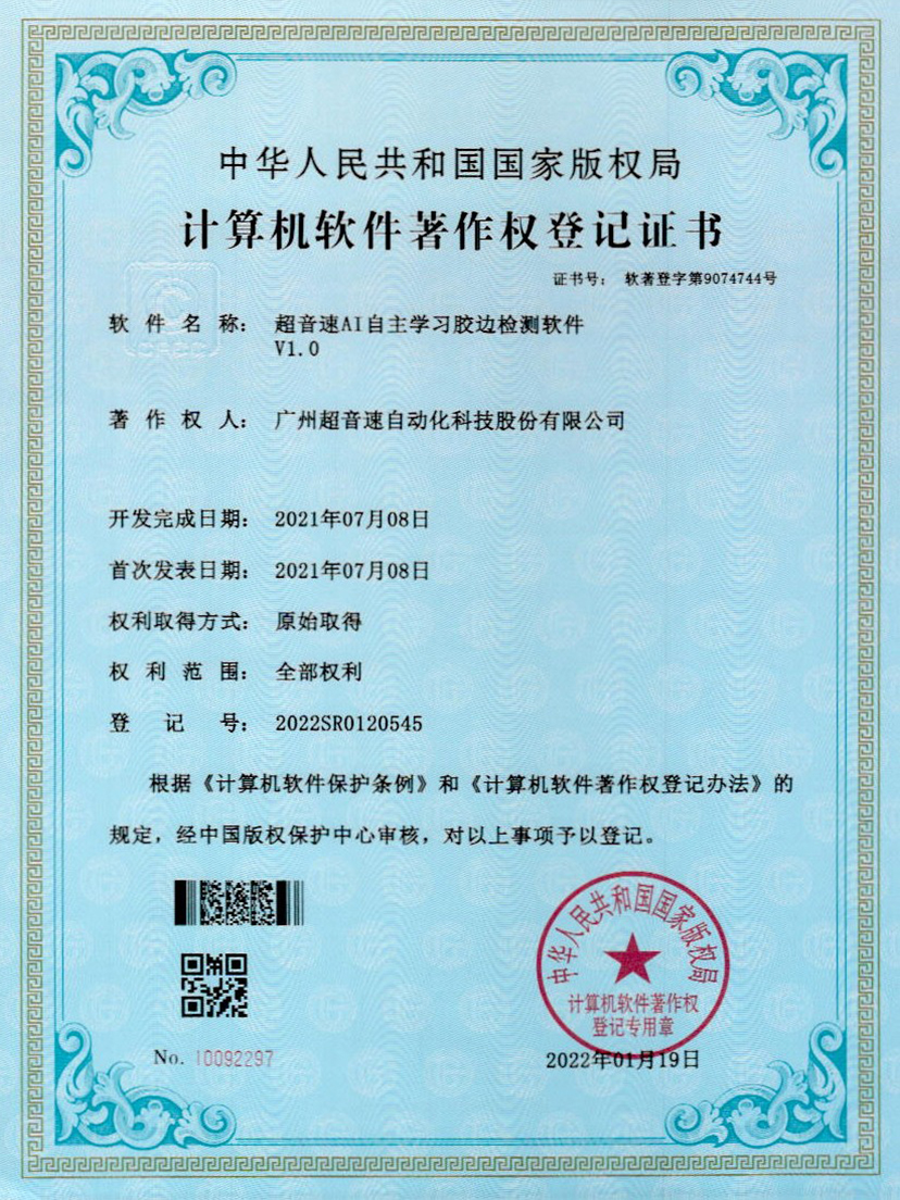 07-尊龙时凯AI自主学习胶边检测软件V1.0