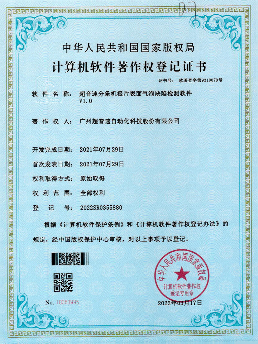 33-尊龙时凯分条机极片表面气泡缺陷检测软件V1.0