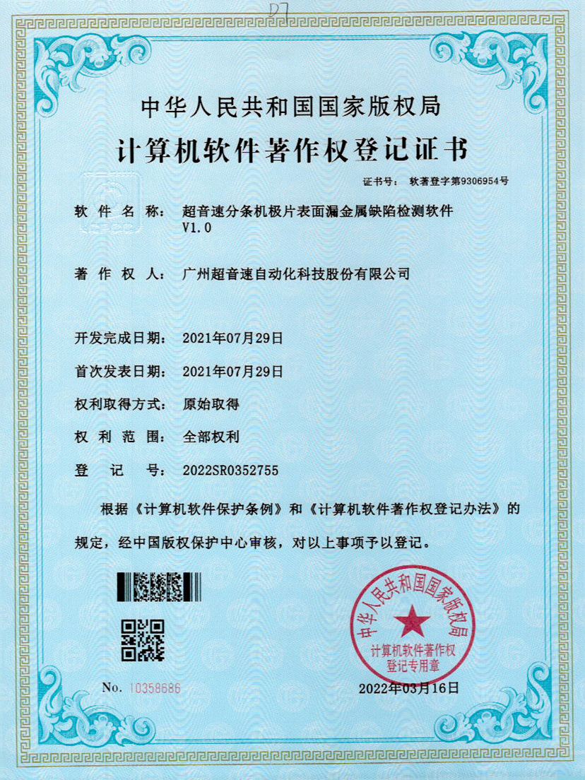 32-尊龙时凯分条机极片表面漏金属缺陷检测软件V1.0