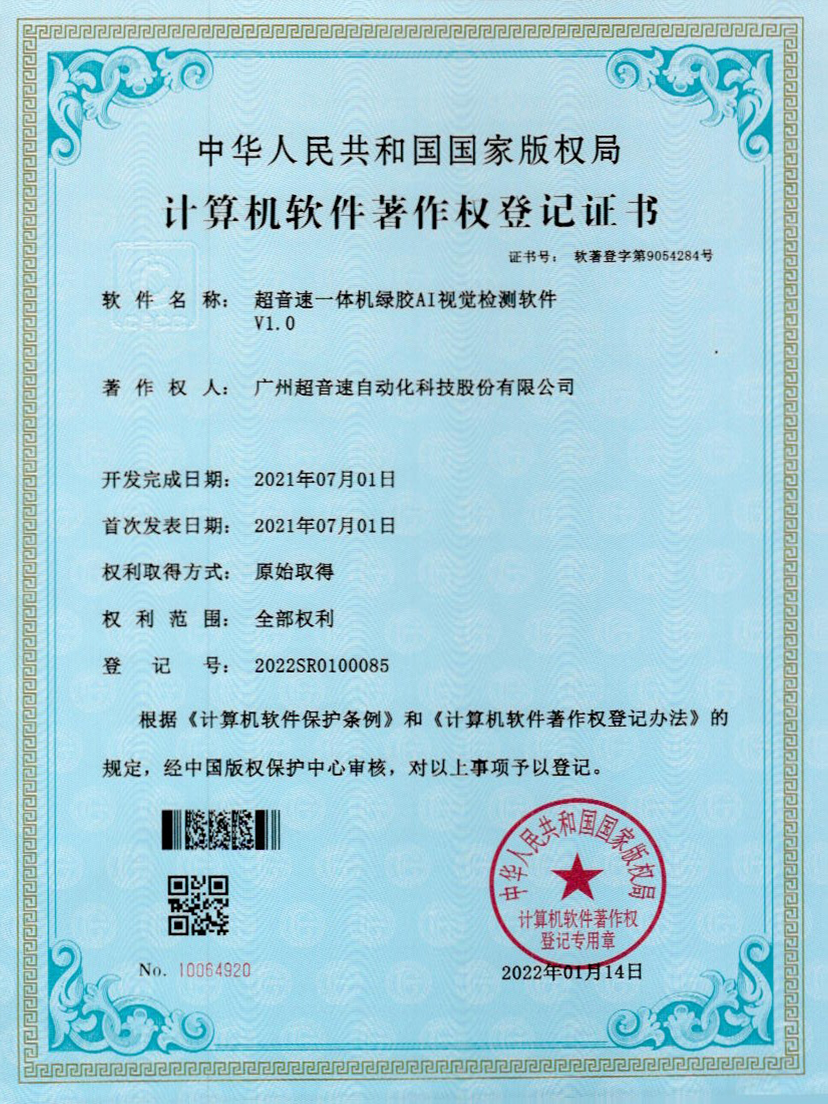 23-尊龙时凯一体机绿胶AI视觉检测软件V1.0